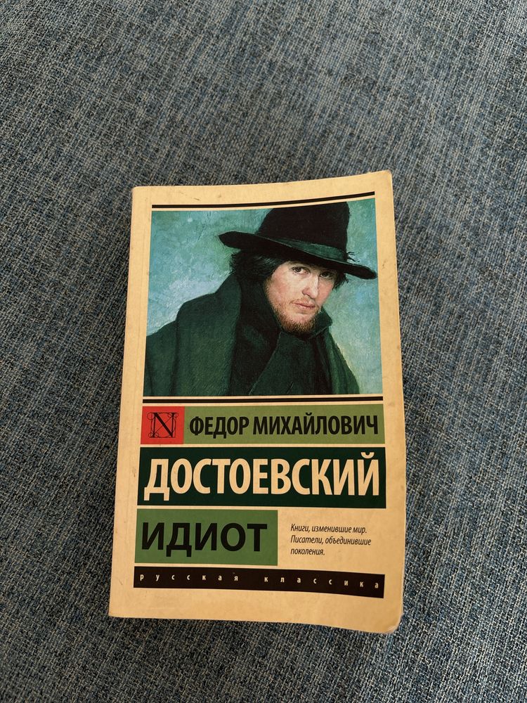 Книга «Идиот» Ф. М. Достоевский