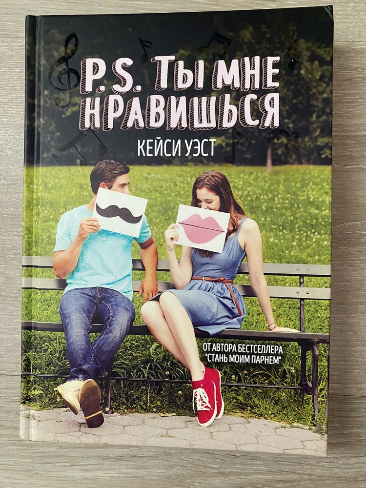 книга «P.S. Ты мне нравишься»