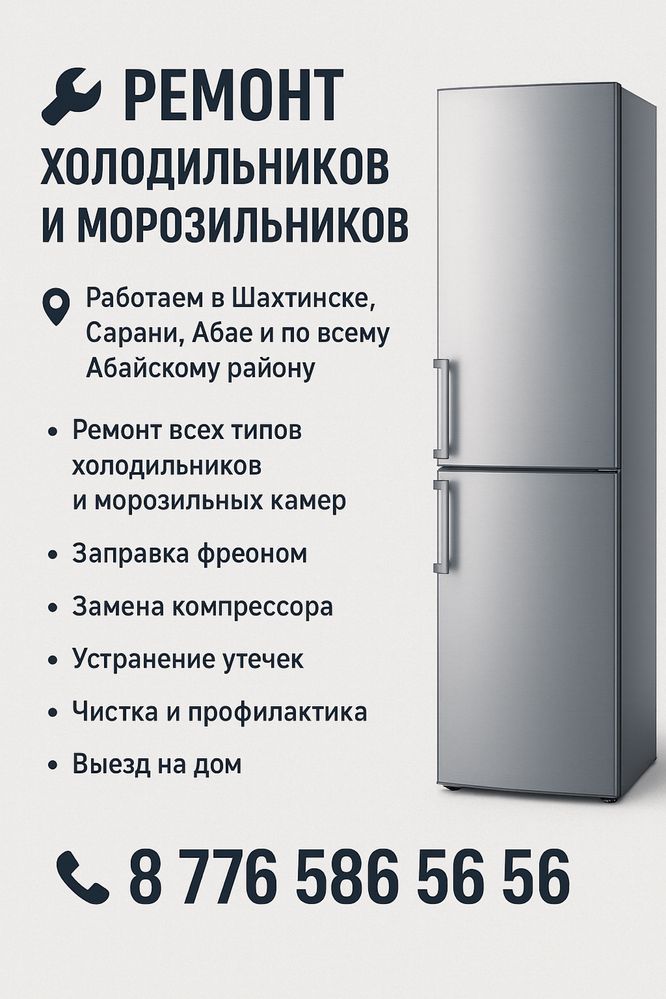 Ремонт холодильников и морозильников