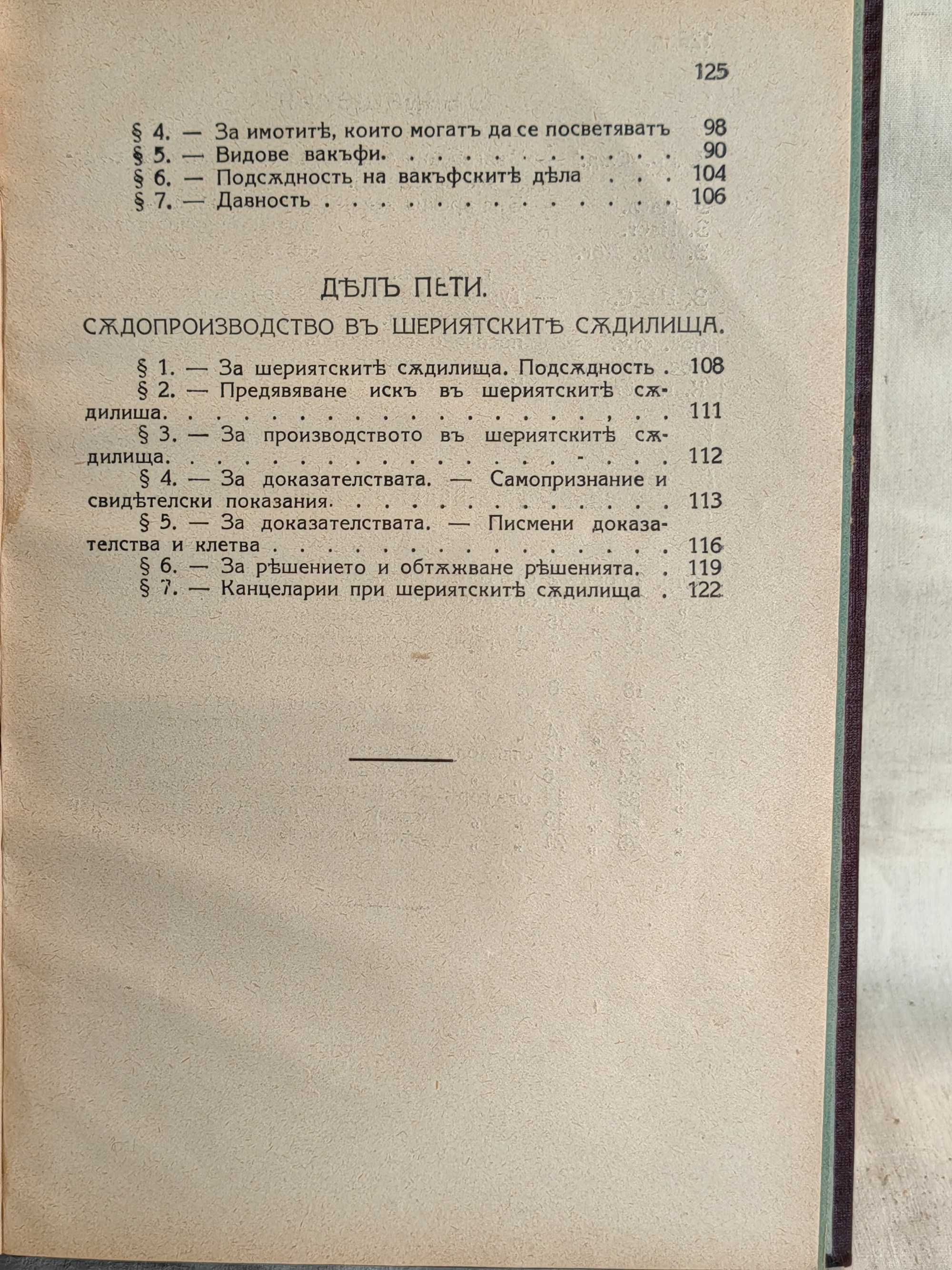 Антикварна Книга Мюсюлманско Право 1924 от Гълъб Гълъбов