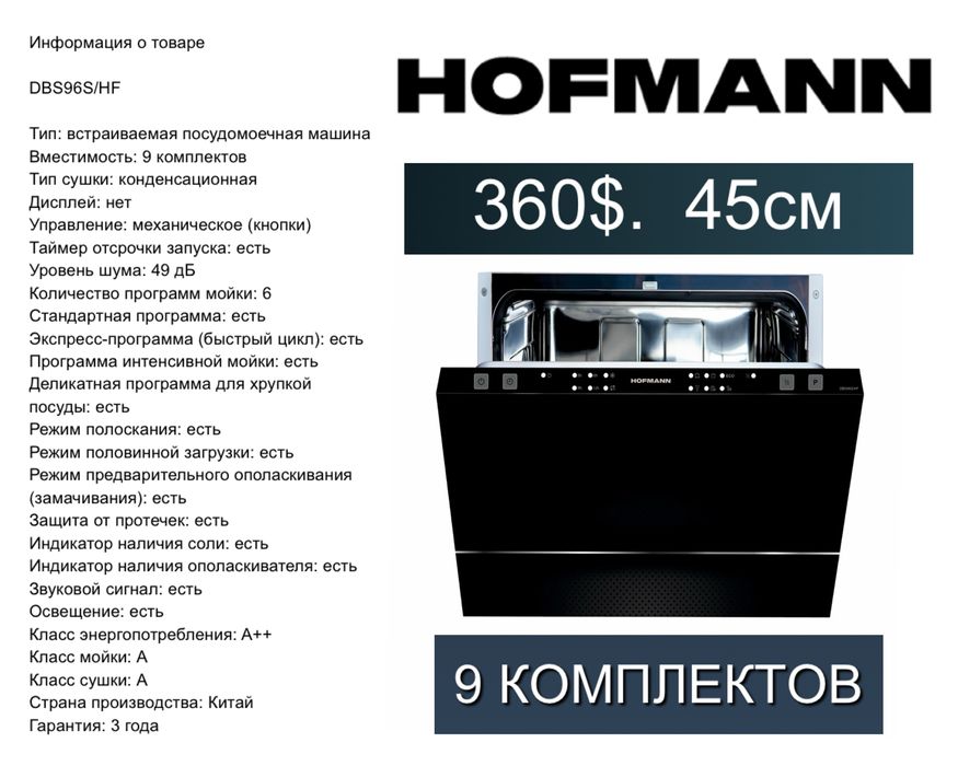 Hofmann посудомоечная машина, встраиваемая Посудомойка