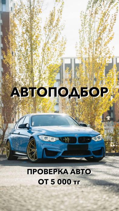 Автоподбор, автоэксперт, проверка авто