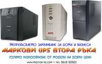 UPS APC, MGE, HP, Dell и други -гаранция! Всички цени са с вкл. ДДС