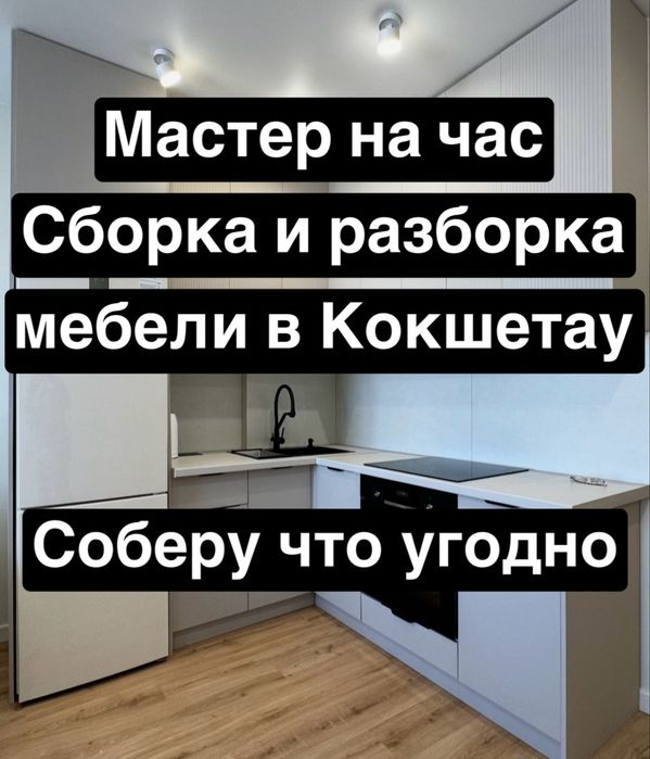 СБОРКА, РАЗБОРКА, установка мебели