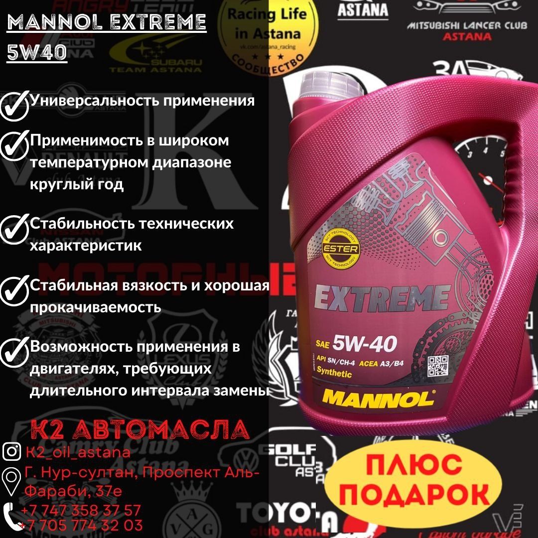 Mannol 5w40 Extreme 4л супер цена - 11.500
