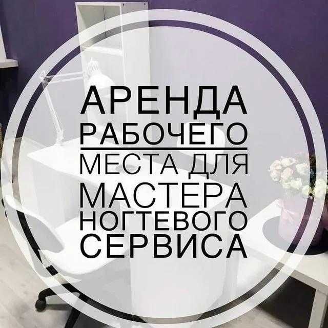 сдается рабочее место для мастера ногтевого сервиса