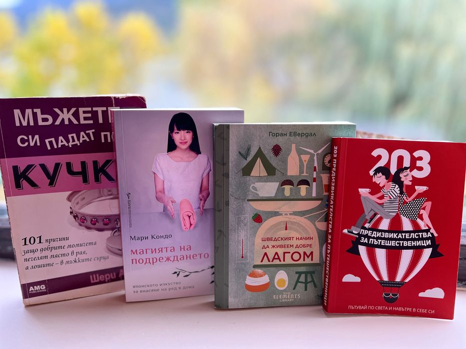 Книги Нишка, Фън шуй, Алхимикът, Шанел, Шекспир, Мари Кондо и др