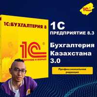 Установка 1С 8.3 Бухгалтерия Обновление Настройка 1C в Алматы 1С