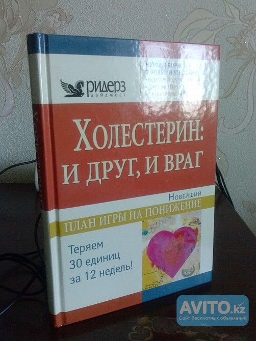 продаю новую книгу Холестерин:друг и враг