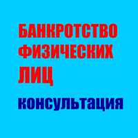 Юрист по проблемным кредитам и займам. Банкротство физ лиц.