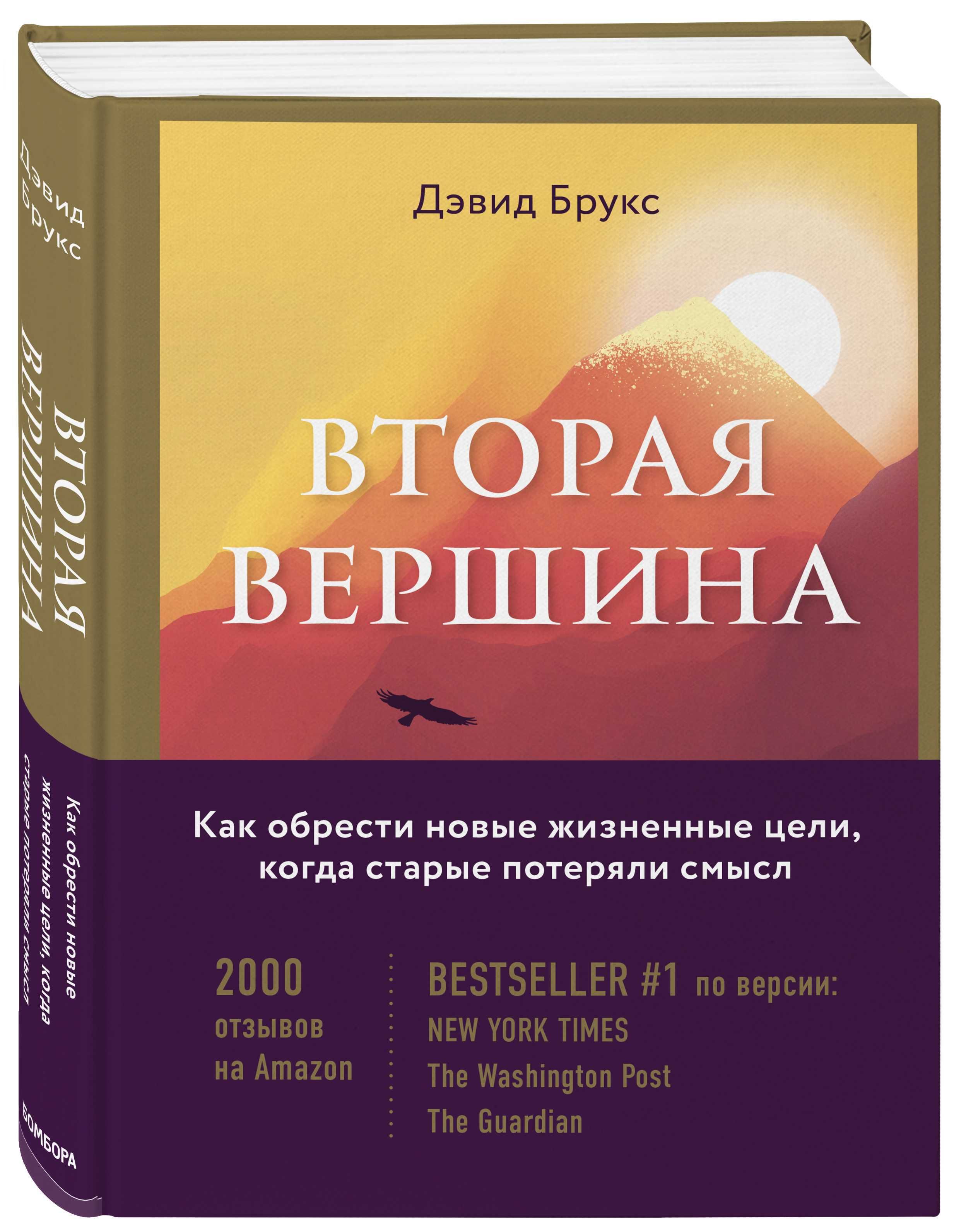 Вторая вершина. Величайшая книга размышлений о мудрости и цели жизни