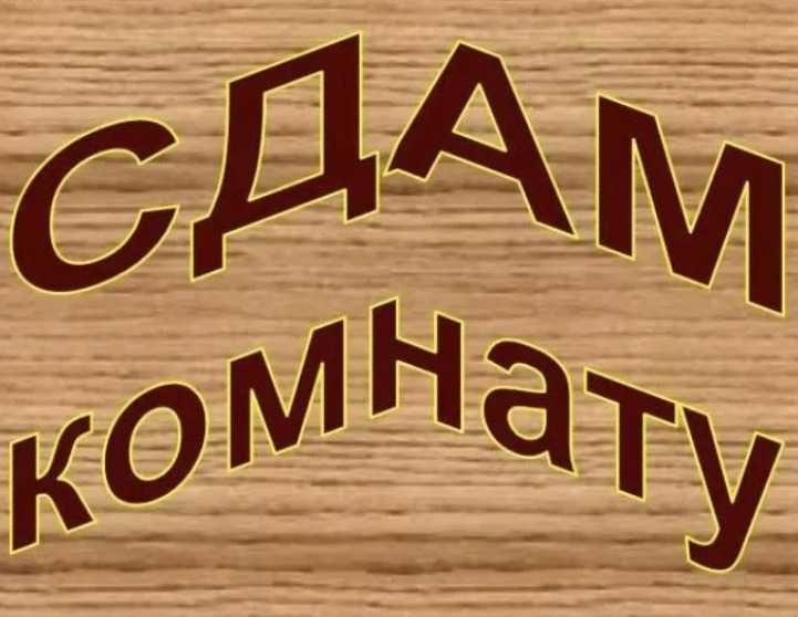 Сдам комнату В районе Космической