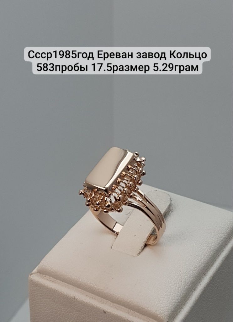 Ссср1985год Ереван завод Кольцо 583пробы 17.5размер 5.29грам
По вопрос