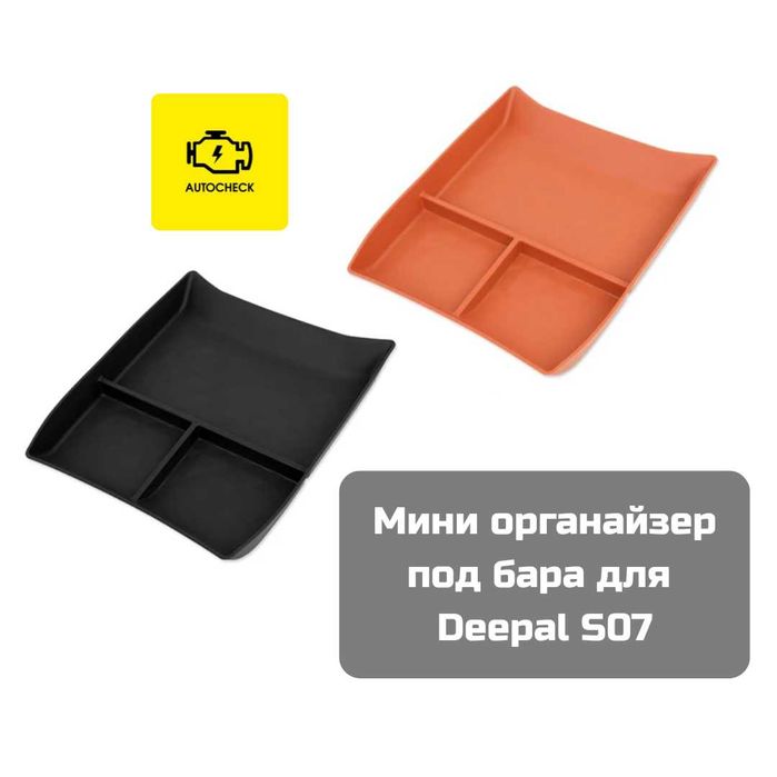 Мини органайзер под бара для Changan Deepal S07 от «Autocheck.Shop»