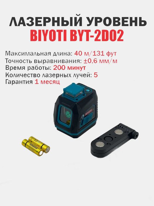 Лазерный уровень Biyoti BYT-2D02