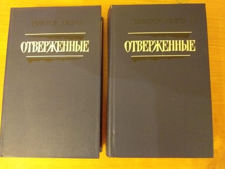 Роман Виктора гюго " отверженные" в 2 томах