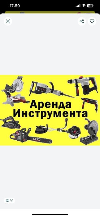Прокат стройтельных инструментов