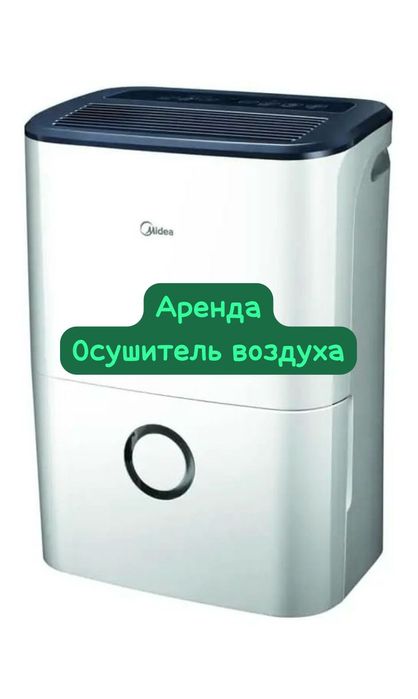 Аренда прокат осушитель воздуха