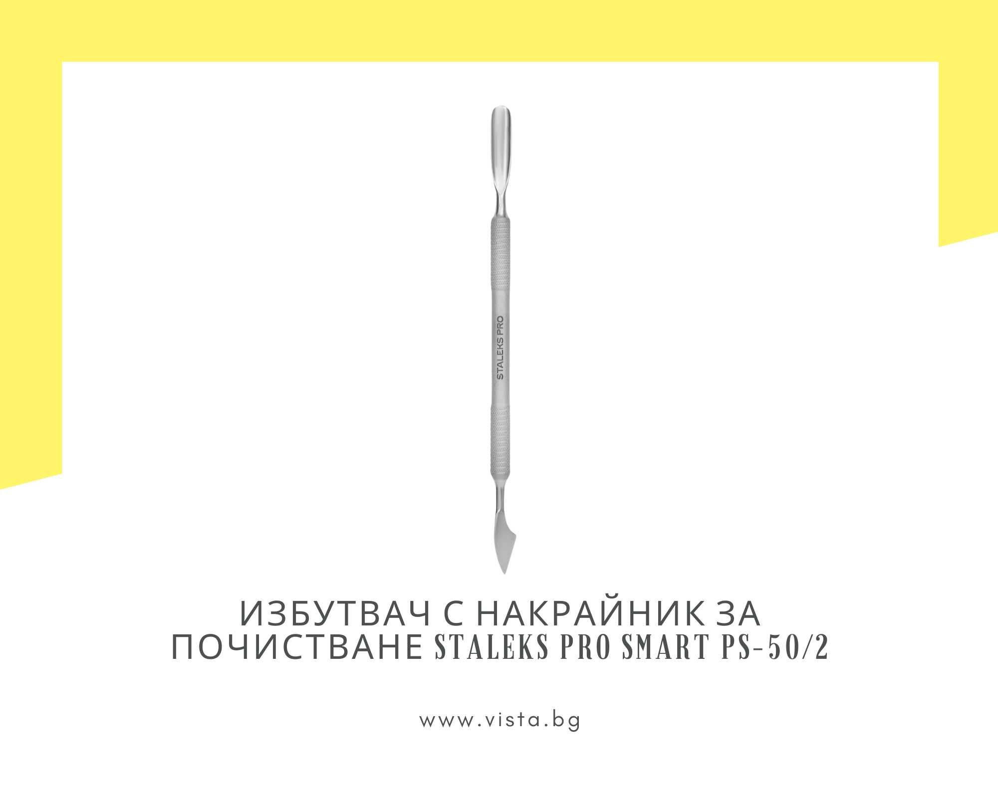 Избутвач за кожички с накрайник за почистване Staleks ProSmart PS-50/2