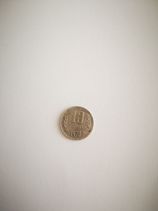 Монета 10 стотинки 1974
