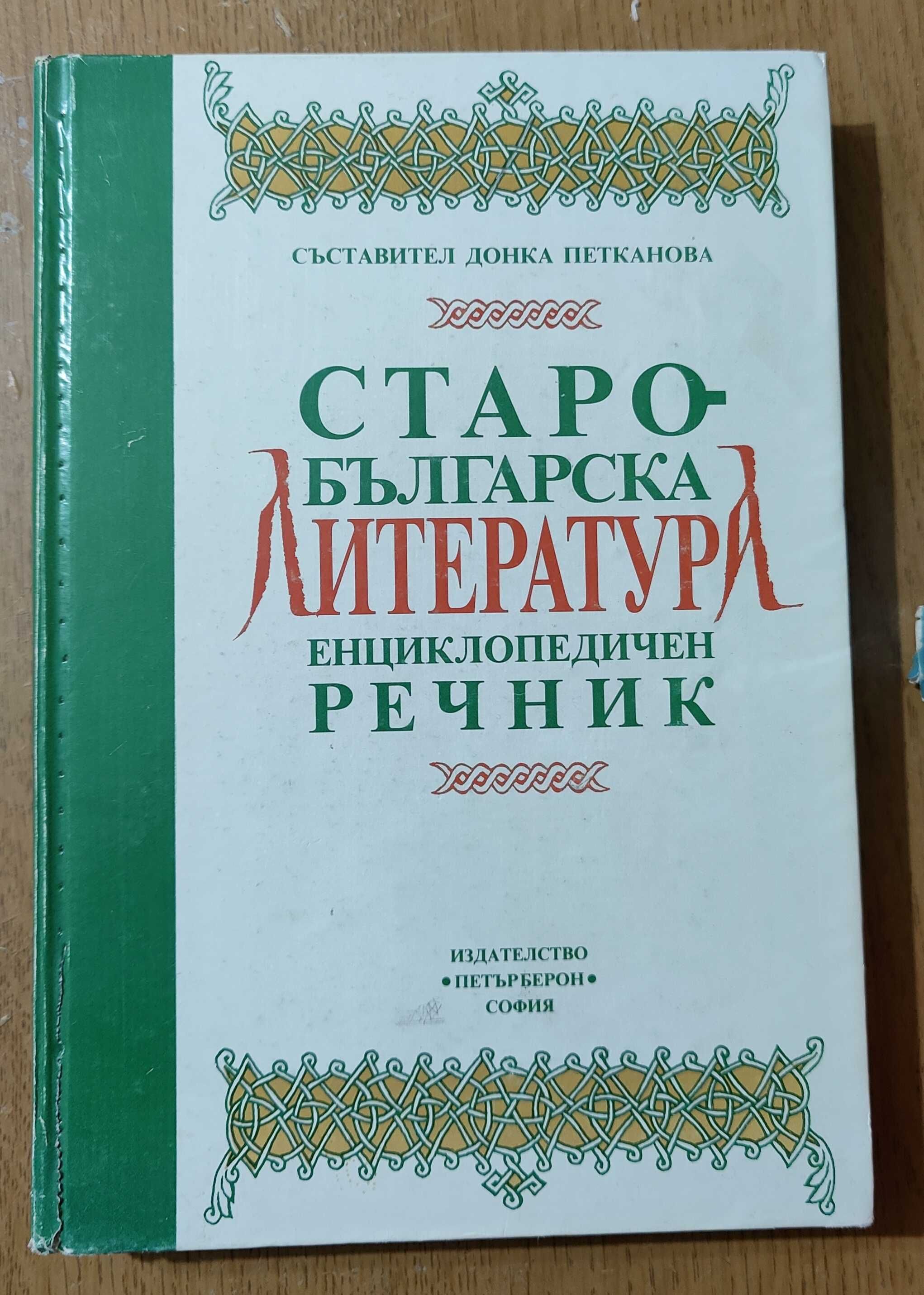 Продавам книги, енциклопедичния речник може да послужи и на учители