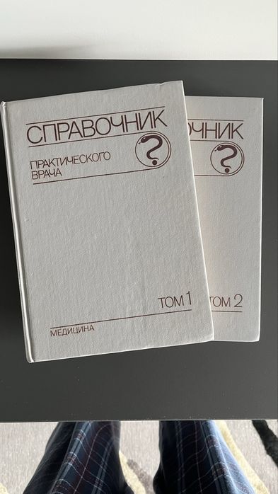 Справочник практического врача в 2х томах