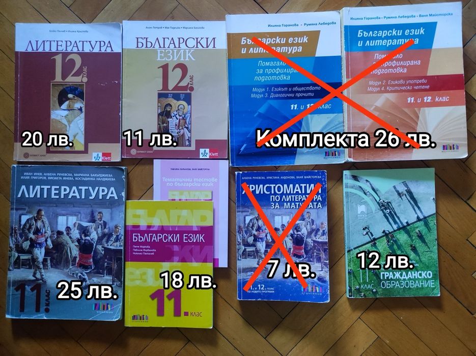 Продавам учебници за 11 и 12 клас