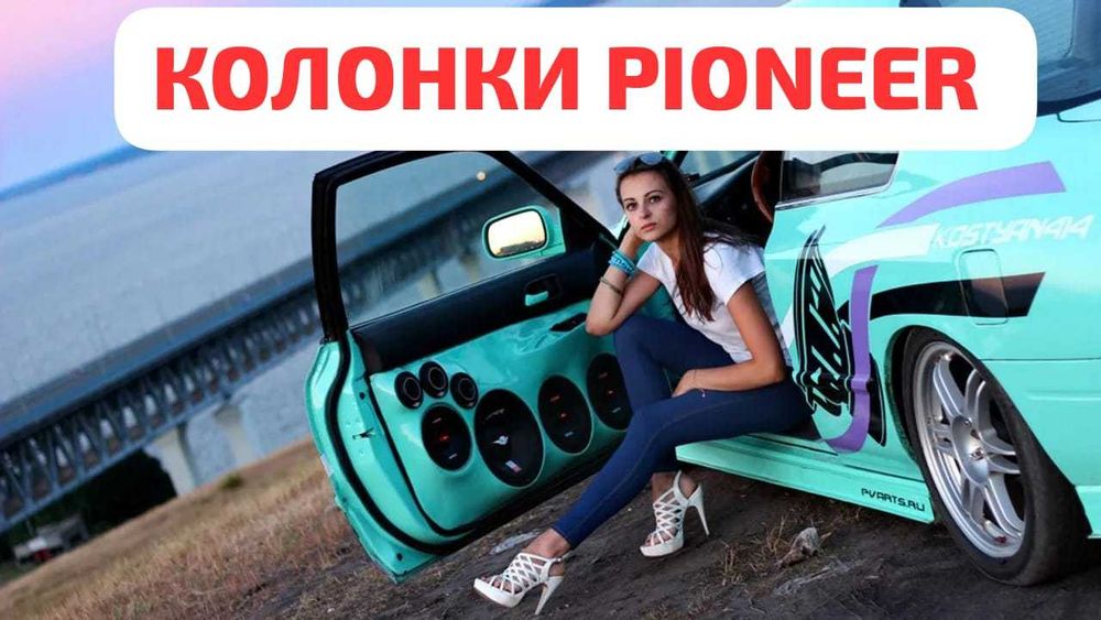 Автомобильные колонки Pioneer. Продажа. Установка. Ремонт. Сервис.