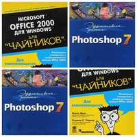 Книги OFFICE 2000 для "ЧАЙНИКОВ", Photoshop 7