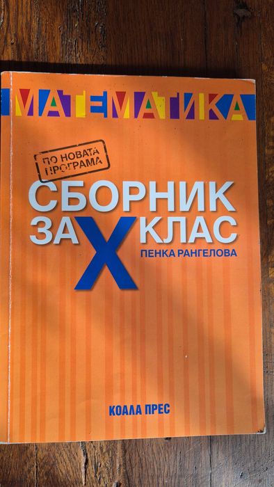 Сборници и учебници по математика