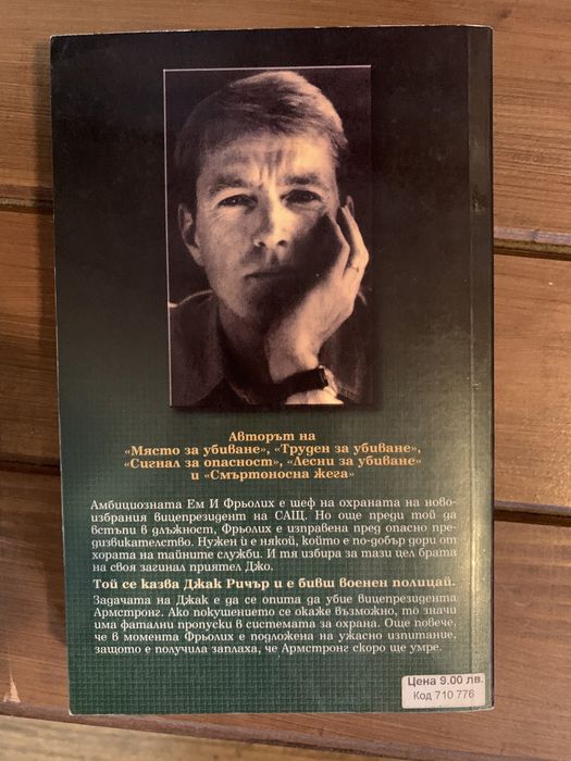 Лий Чайлд”Покушението”