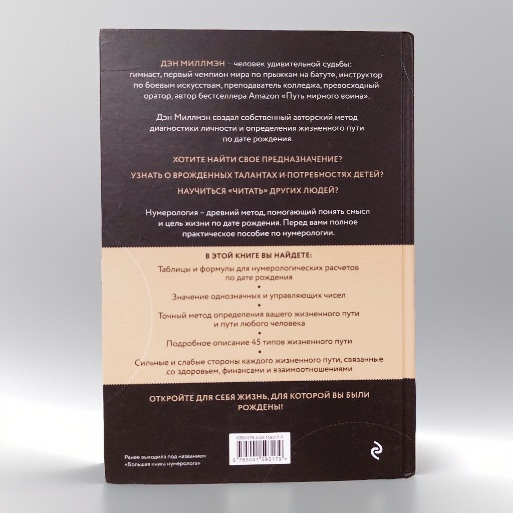 "Книга ЦЕЛЬ ЖИЗНИ"
 автор Дэн Миллмэн