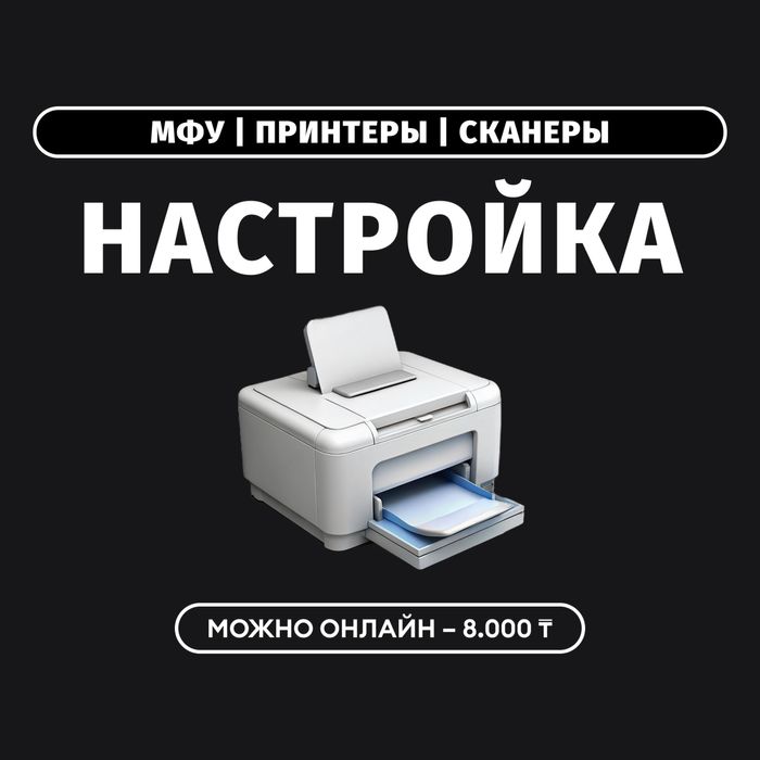 Установка и настройка принтера, МФУ и сканеров. Программист, онлайн