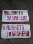 Стара емайлирана табела