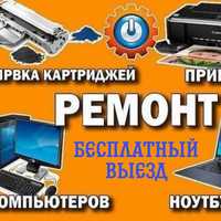 Ремонт Принтер - Epson, Samsung, Canon, Hp, Xerox.
Заправка картриж