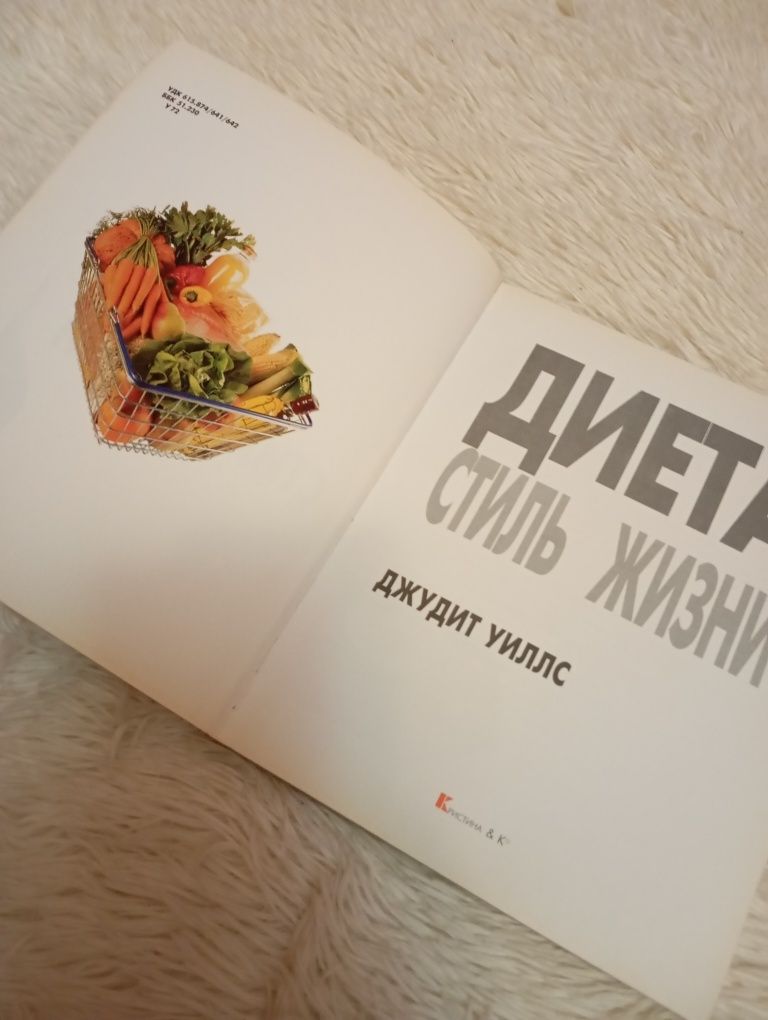 Книга "Диета стиль жизни"