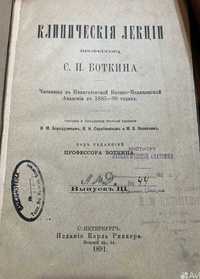 Книга «Клинические лекции Боткина» 1891 год