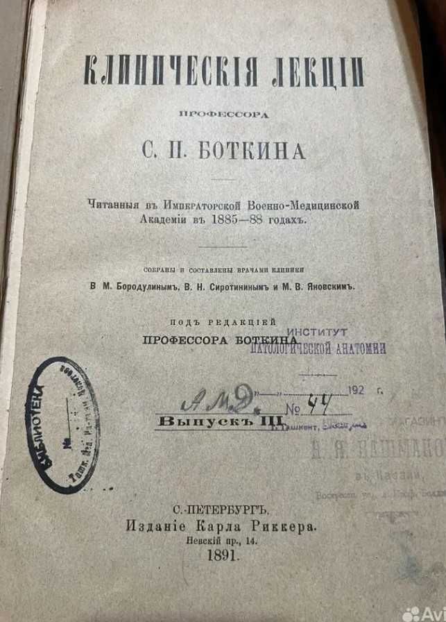 Книга «Клинические лекции Боткина» 1891 год