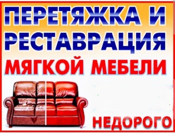 Перетяжка мебели
