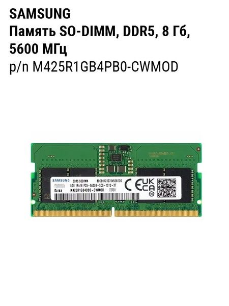 Озу для Ноута 8GB DDR5 5600 SODIMM
