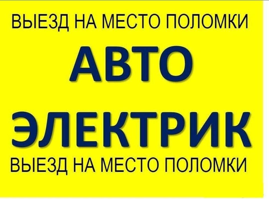 Автоэлектрик на выезд! Диагностика!