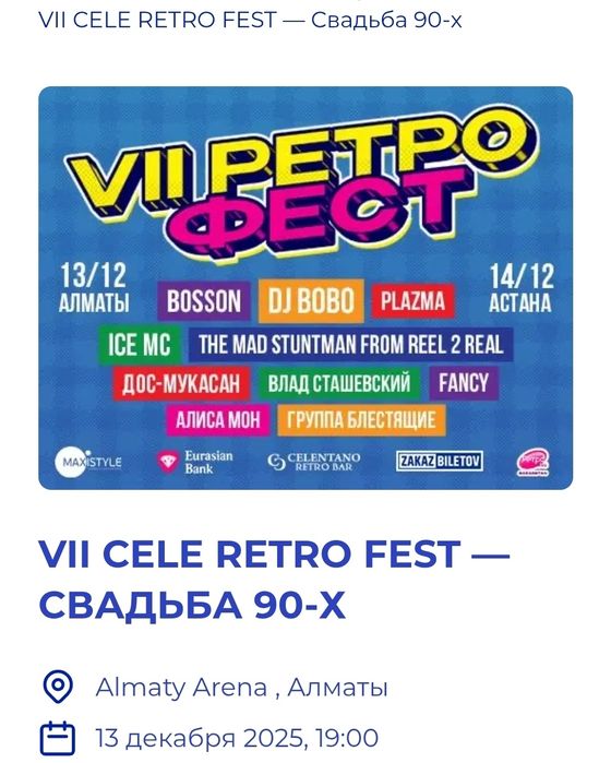 Билеты на ретро фестиваль