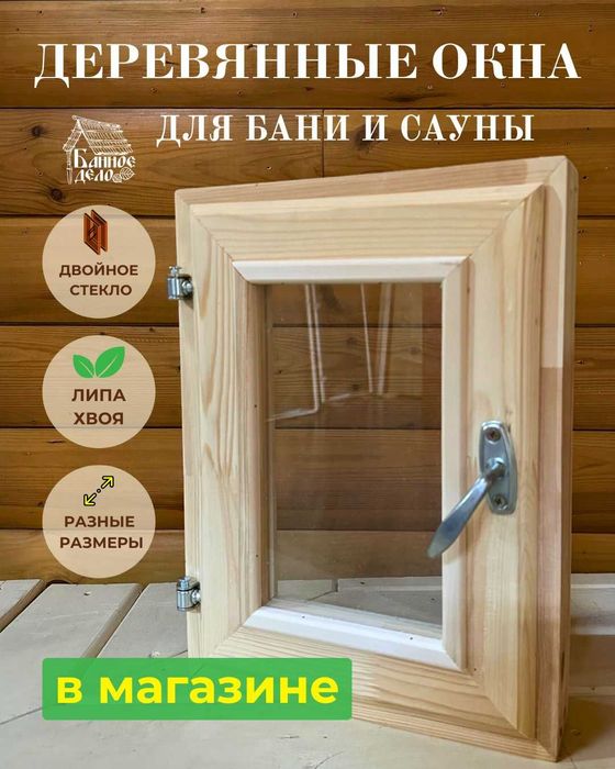 Деревянные окна для бани и сауны разных размеров в Усть-Каменогорске!