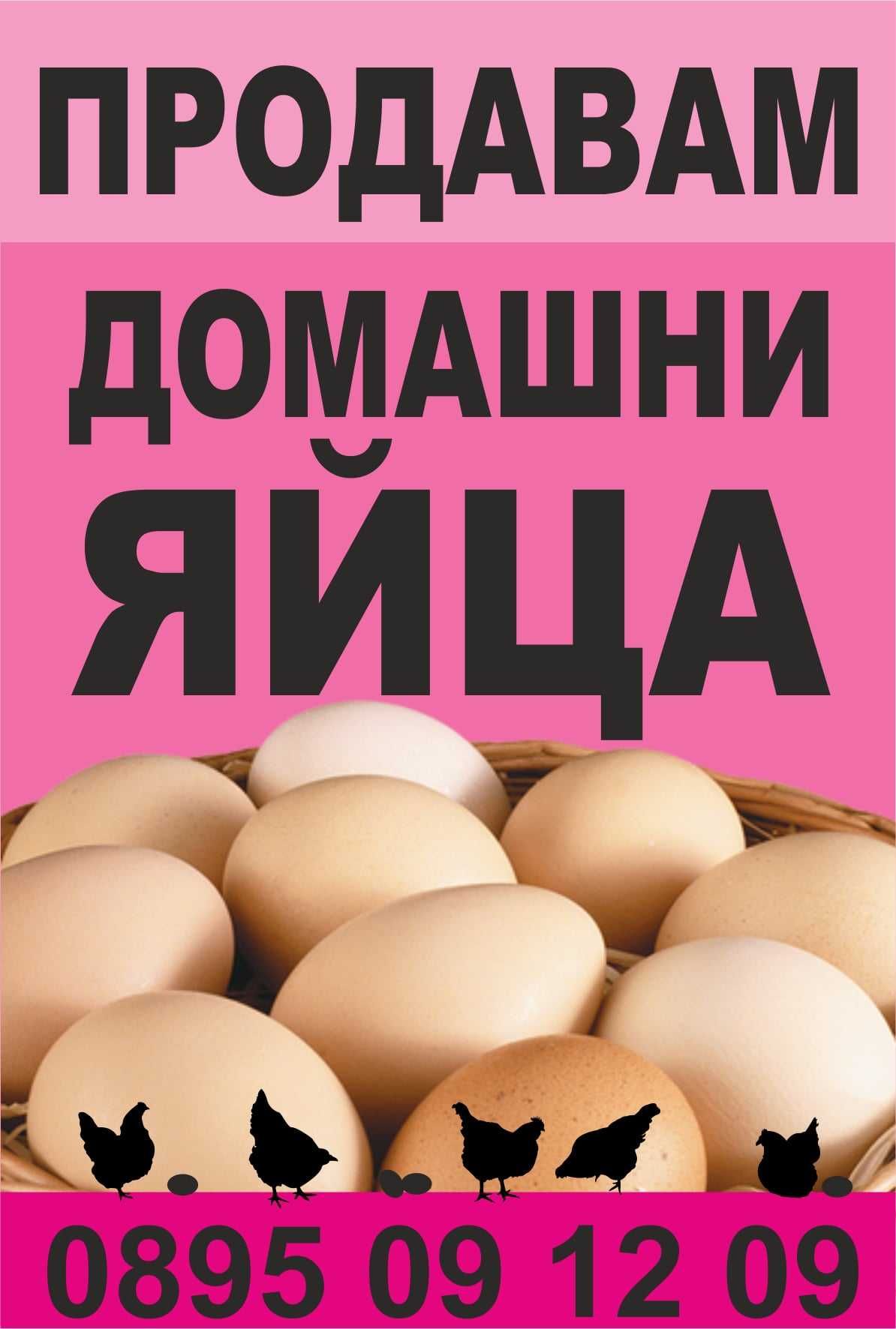 Продавам домашни яйца