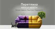 Перетяжка мягкой мебели