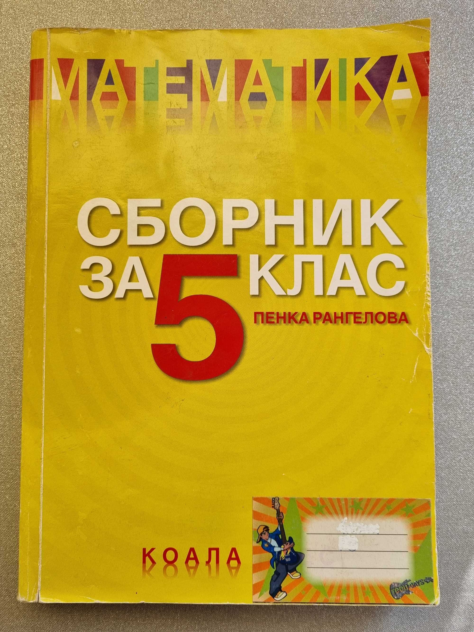 сборници по математика 4, 5, 6 клас