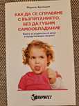 Книги за детско развитие и възпитание