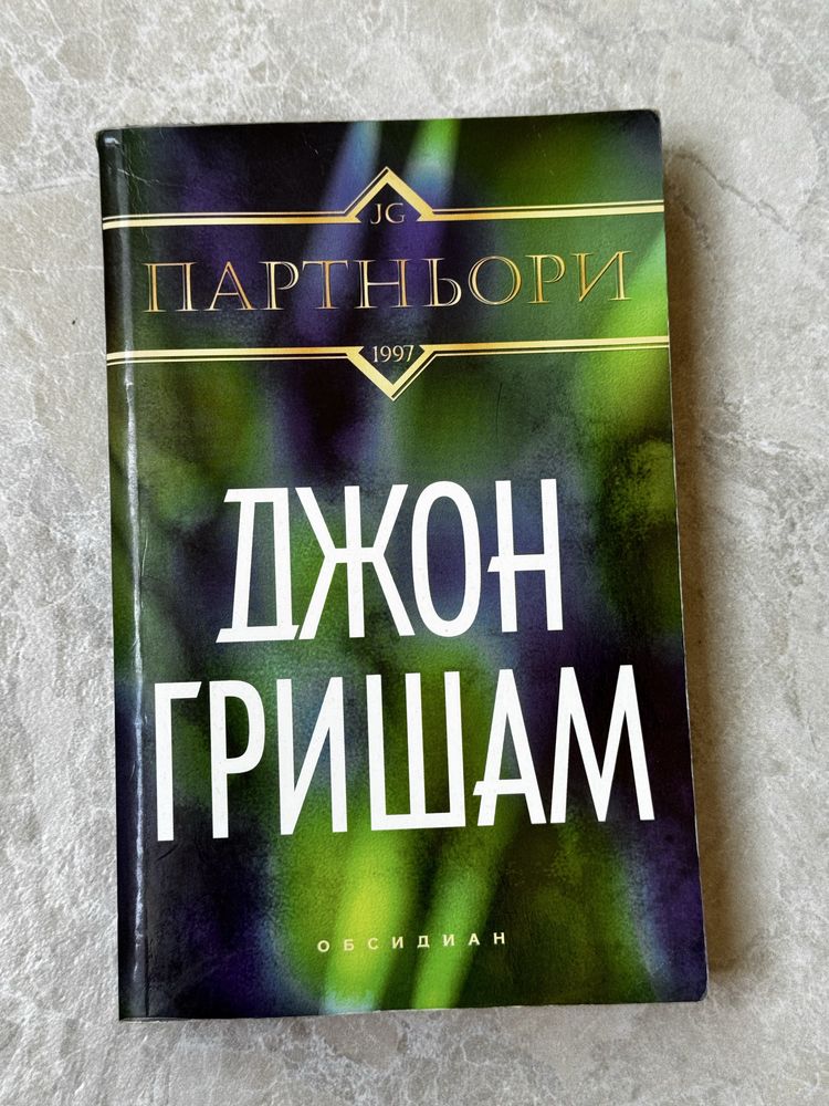Книга Партньори - Джон Гришам