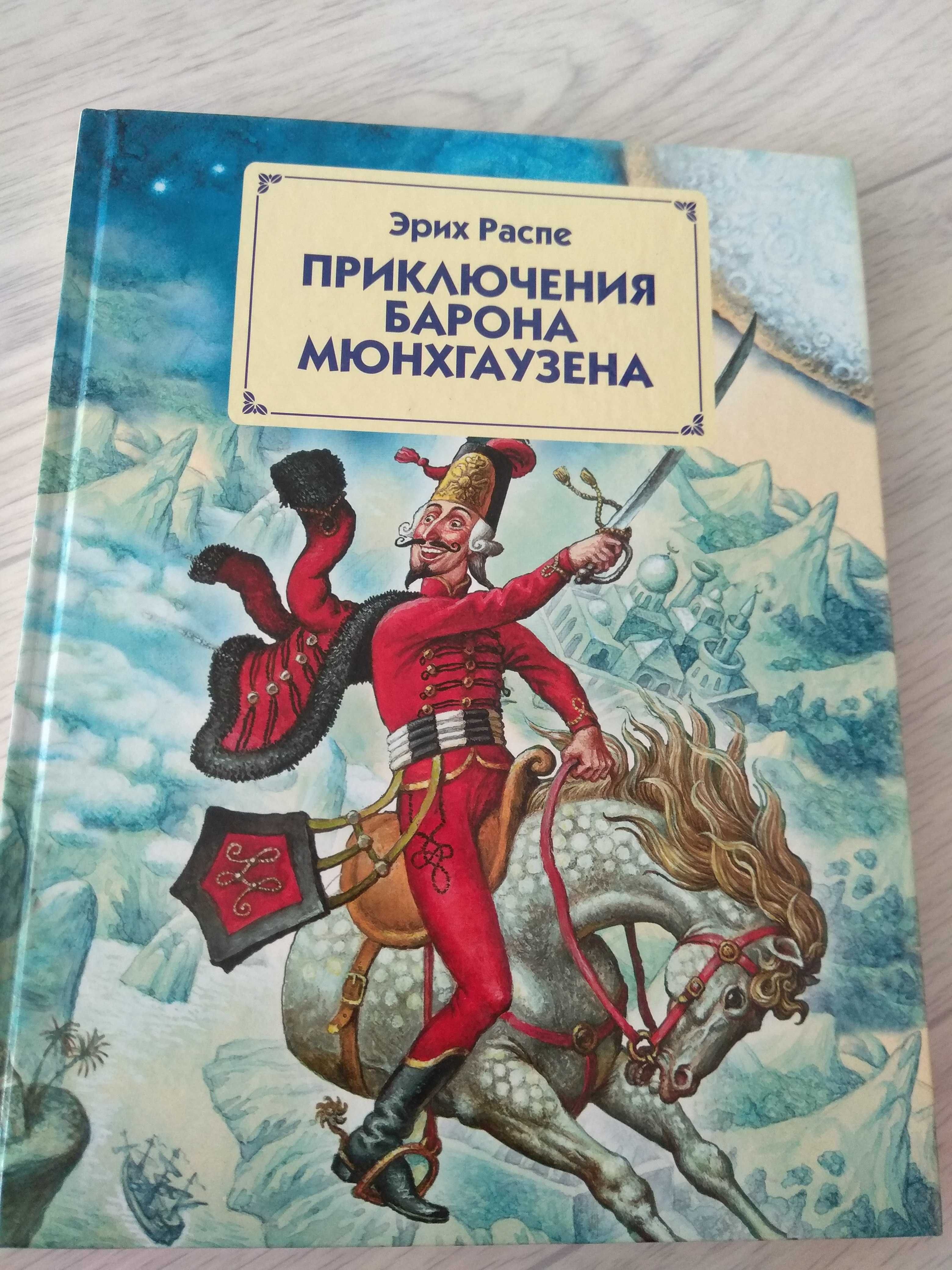 Книга "Приключения барона Мюнхгаузена" подарочная Новая