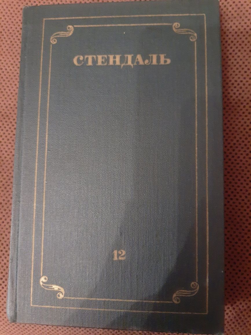 Книги Стендаль. Собрание сочинений